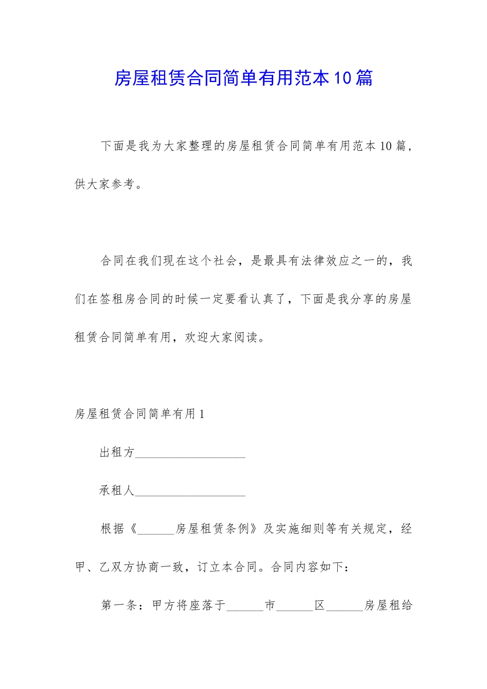 房屋租赁合同简单实用范本10篇_第1页