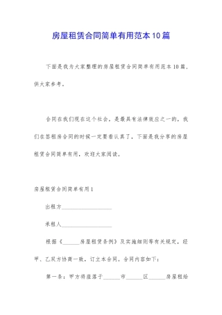 房屋租赁合同简单实用范本10篇