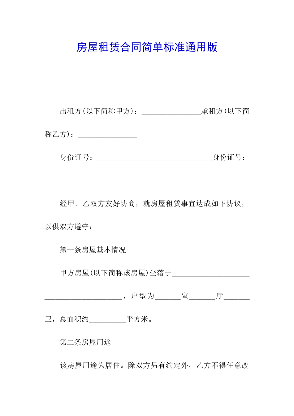 房屋租赁合同简单标准通用版_第1页
