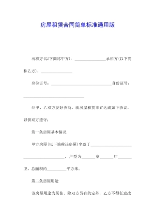 房屋租赁合同简单标准通用版