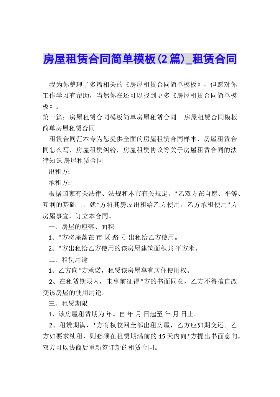 房屋租赁合同简单模板(2篇)-租赁合同-_第1页