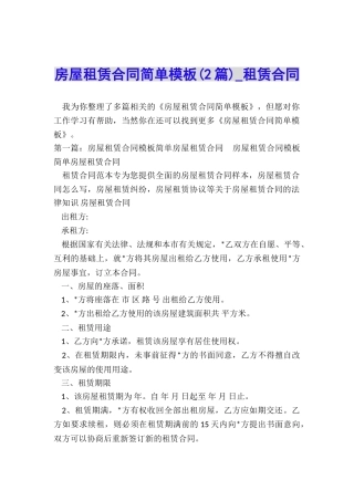 房屋租赁合同简单模板(2篇)-租赁合同-