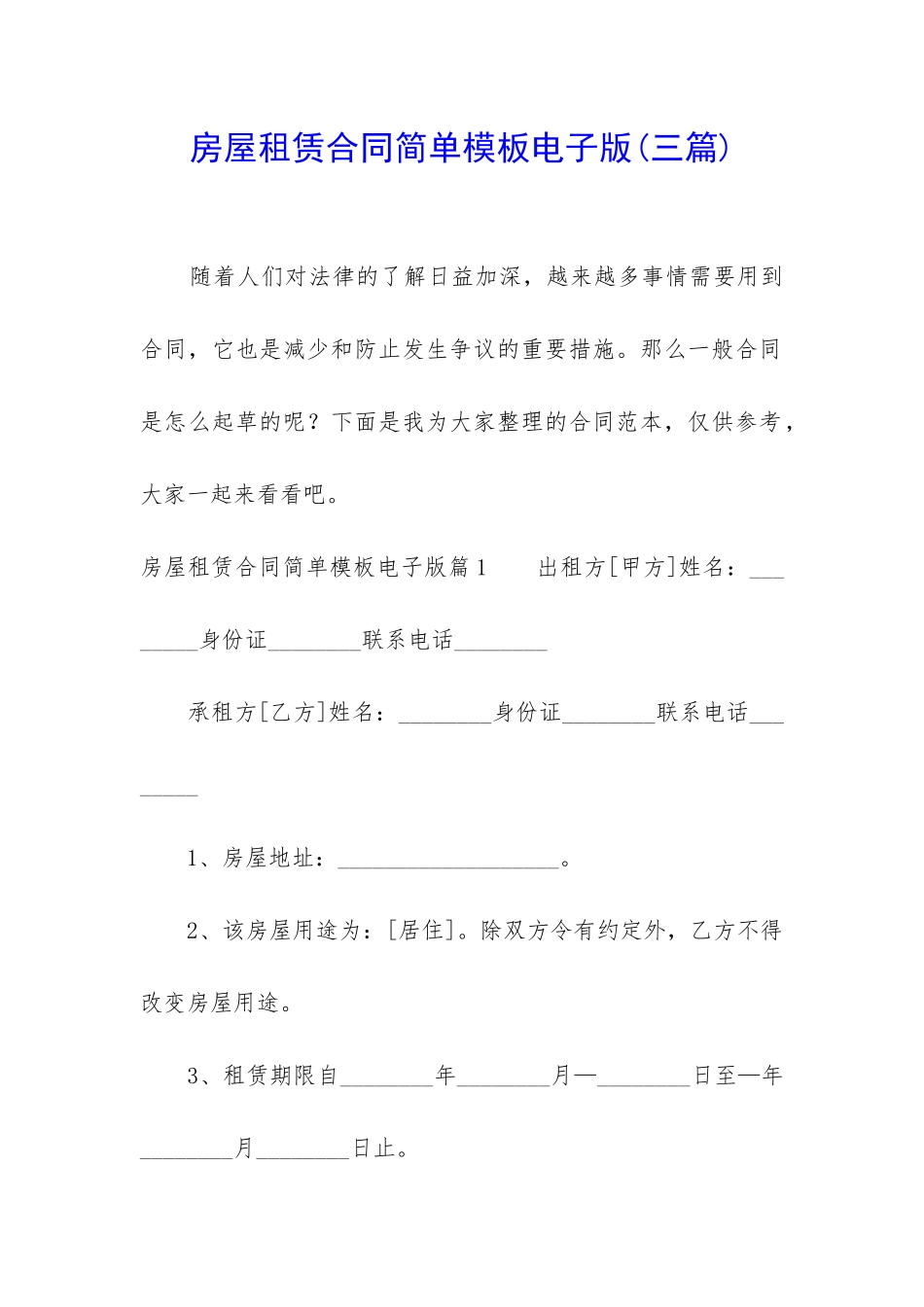 房屋租赁合同简单模板电子版_第1页