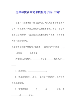 房屋租赁合同简单模板电子版