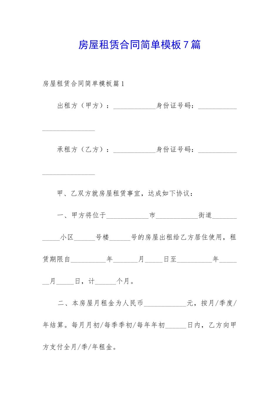 房屋租赁合同简单模板7篇_第1页