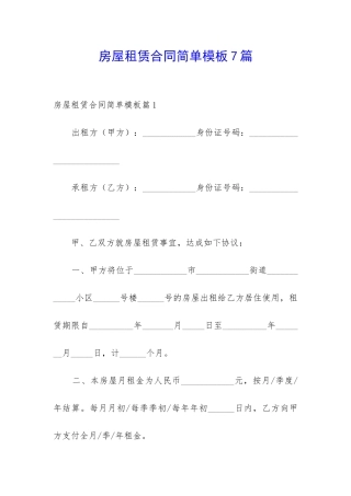 房屋租赁合同简单模板7篇