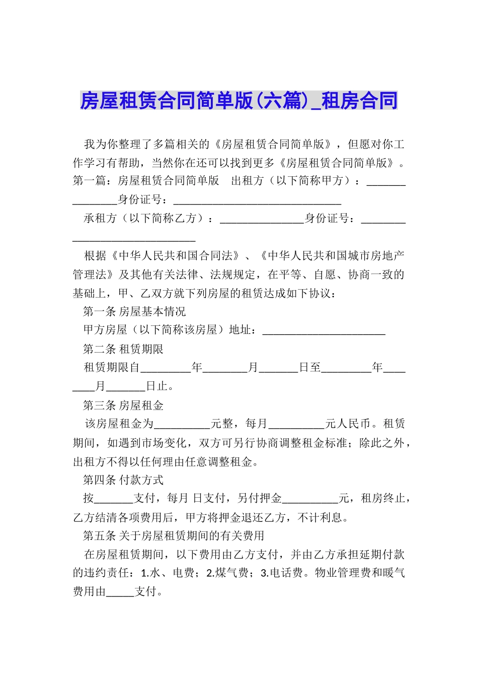 房屋租赁合同简单版(六篇)-租房合同-_第1页