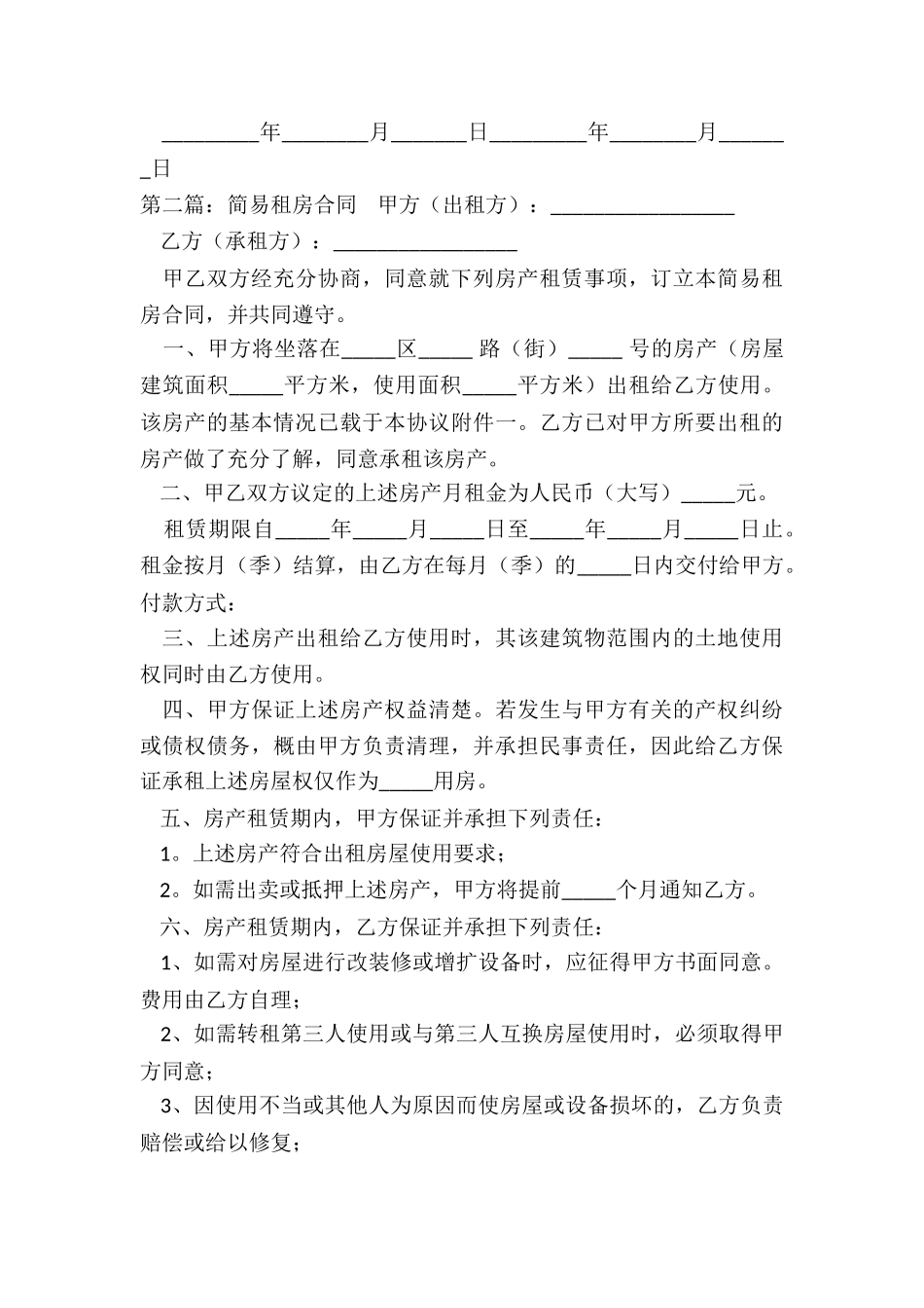 房屋租赁合同简单版(六篇)-租房合同-_第3页