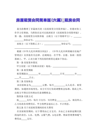 房屋租赁合同简单版(六篇)-租房合同-