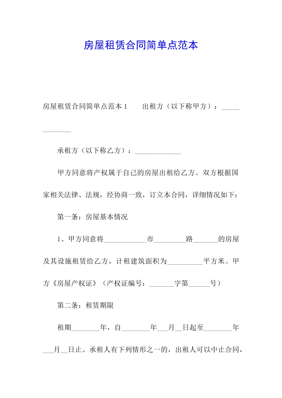 房屋租赁合同简单点范本_第1页