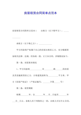房屋租赁合同简单点范本