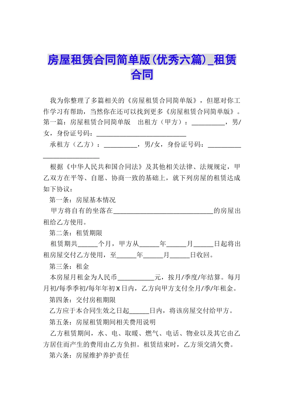 房屋租赁合同简单版(优秀六篇)-租赁合同-_第1页