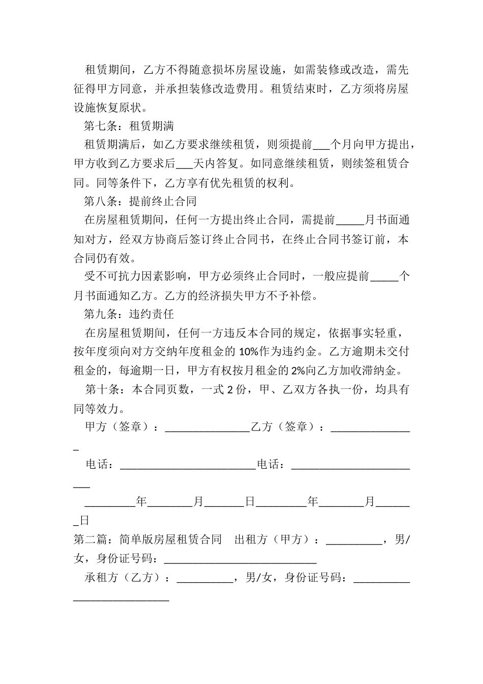 房屋租赁合同简单版(优秀六篇)-租赁合同-_第2页
