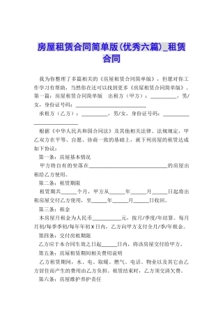 房屋租赁合同简单版(优秀六篇)-租赁合同-