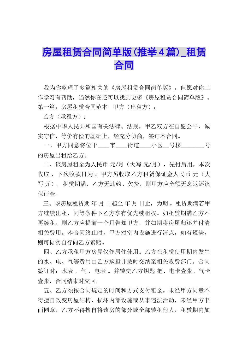 房屋租赁合同简单版(推荐4篇)-租赁合同-_第1页