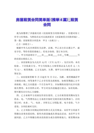 房屋租赁合同简单版(推荐4篇)-租赁合同-