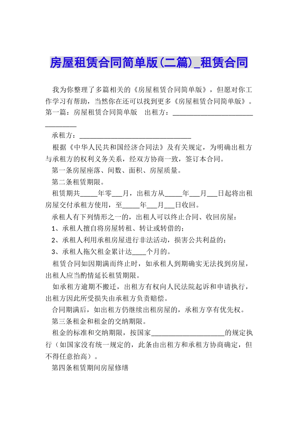 房屋租赁合同简单版(二篇)-租赁合同-_第1页