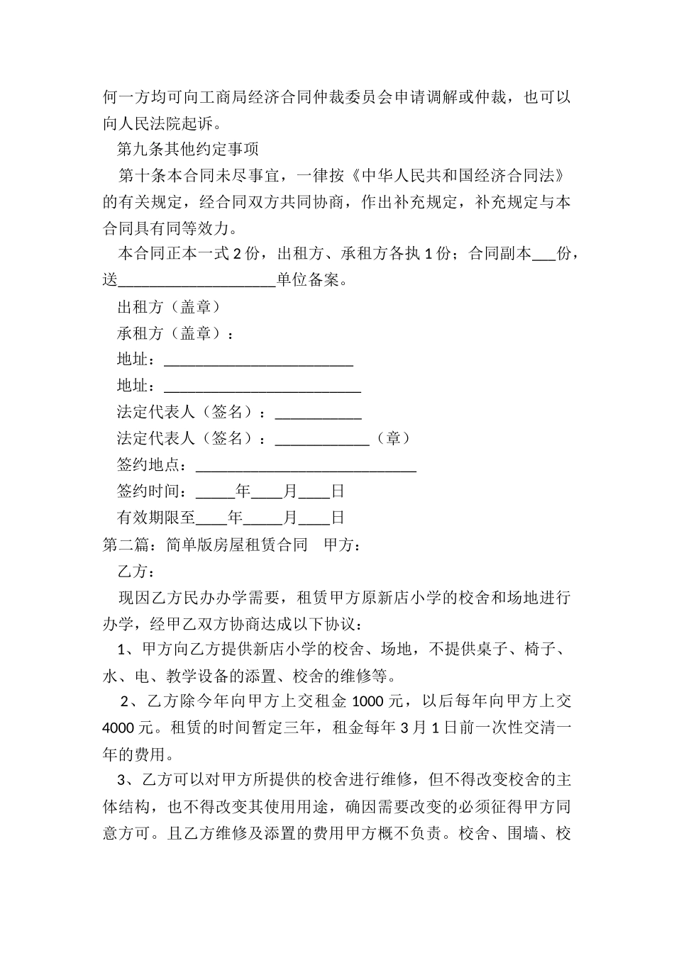 房屋租赁合同简单版(二篇)-租赁合同-_第3页