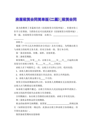 房屋租赁合同简单版(二篇)-租赁合同-
