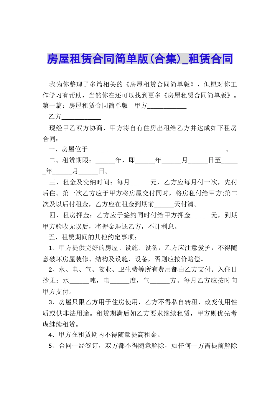 房屋租赁合同简单版(合集)-租赁合同-_第1页
