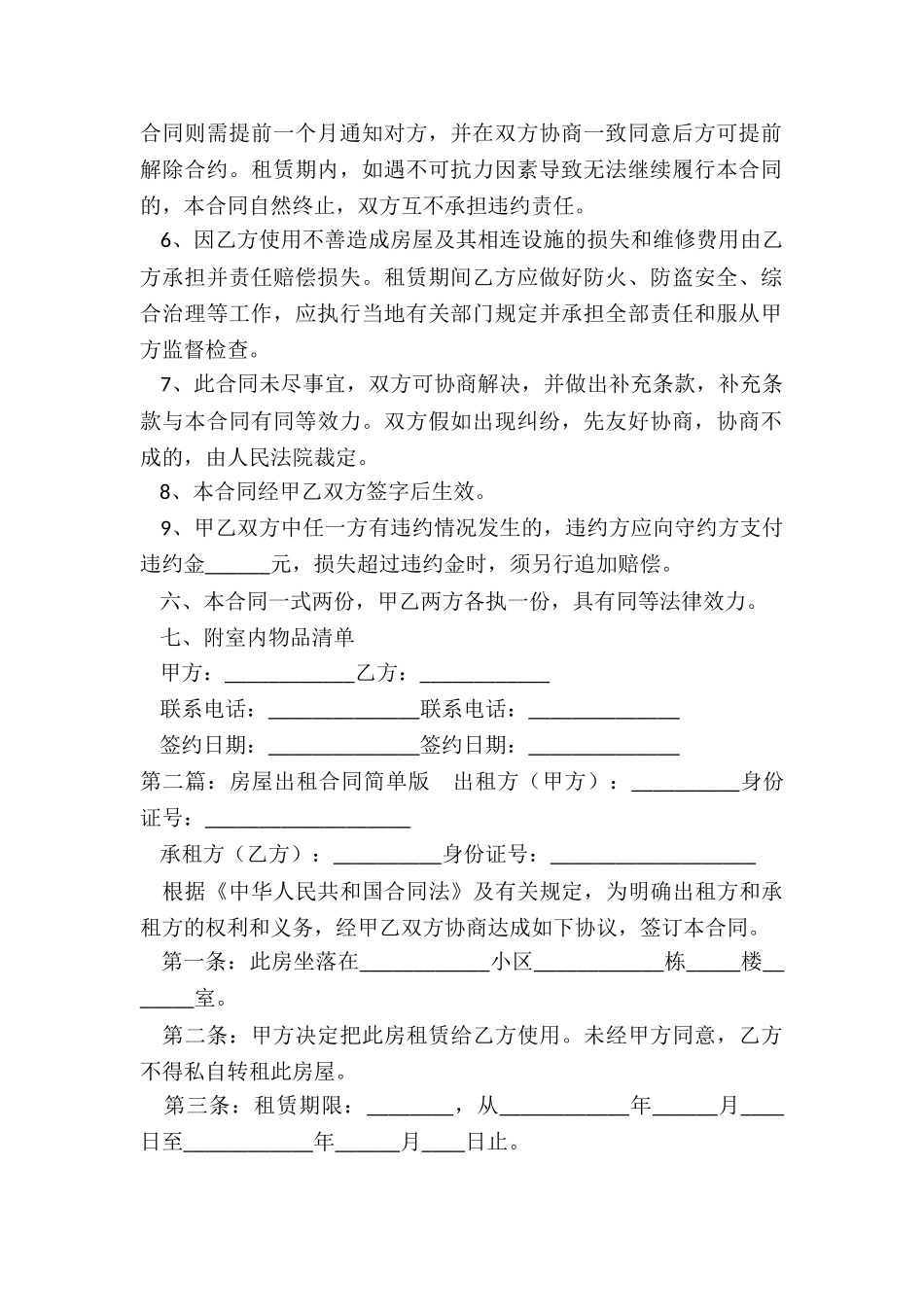 房屋租赁合同简单版(合集)-租赁合同-_第2页