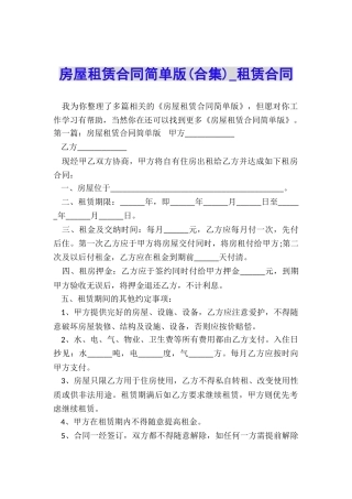 房屋租赁合同简单版(合集)-租赁合同-