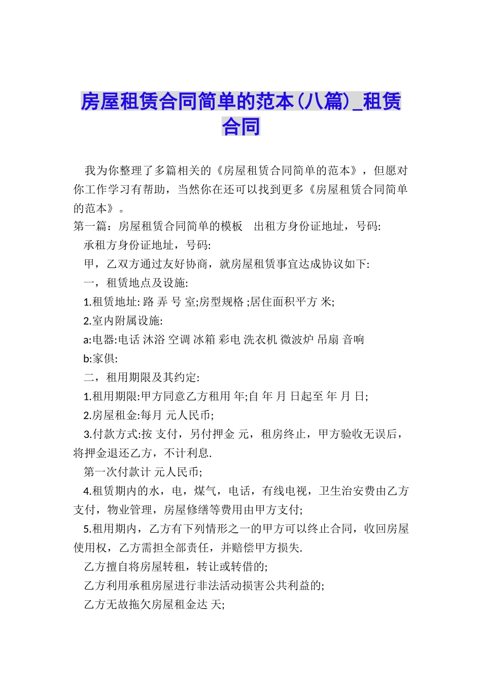 房屋租赁合同简单的范本(八篇)-租赁合同-_第1页
