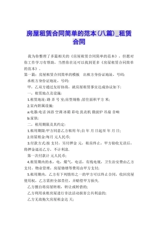 房屋租赁合同简单的范本(八篇)-租赁合同-