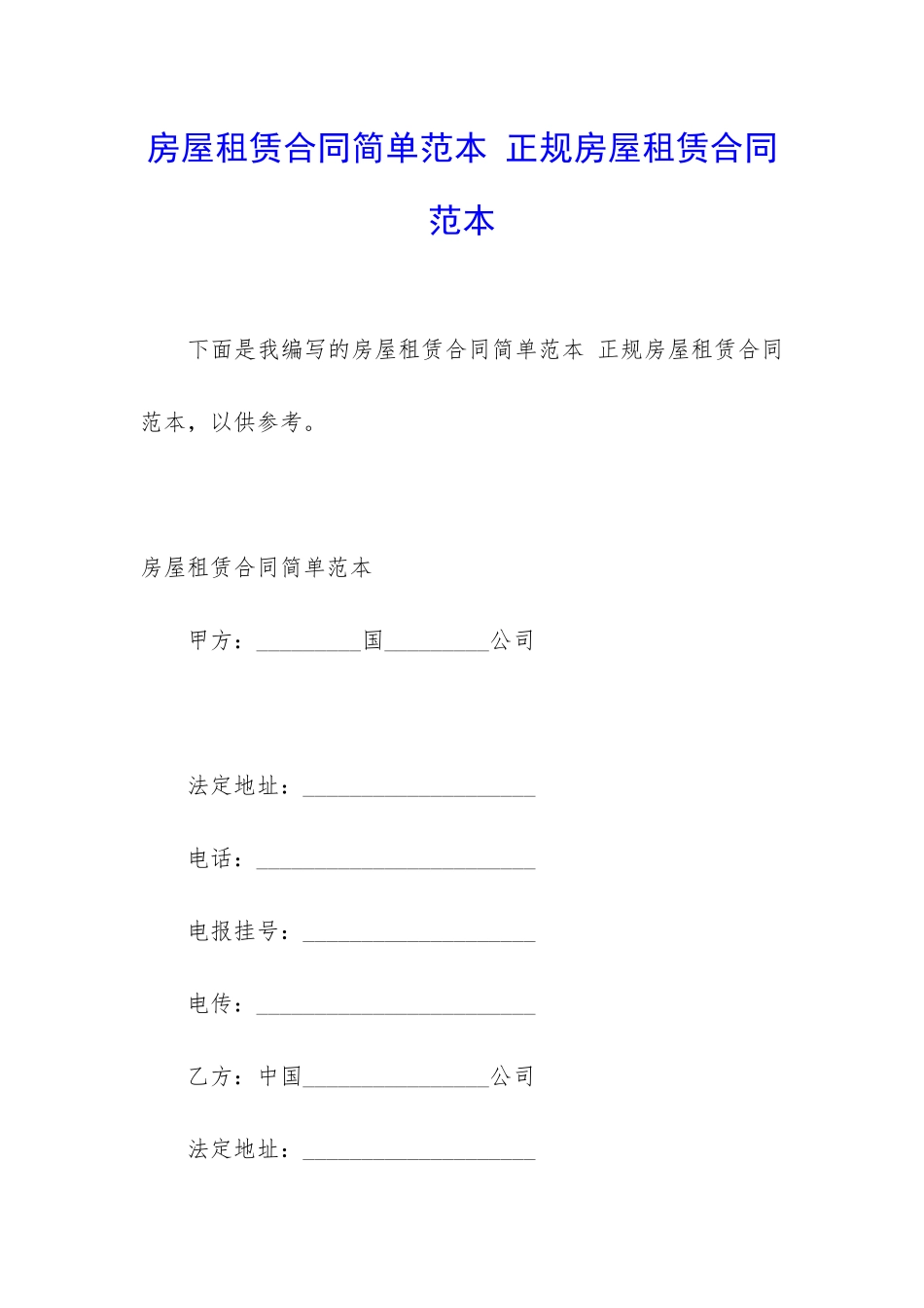 房屋租赁合同简单范本-正规房屋租赁合同范本_第1页
