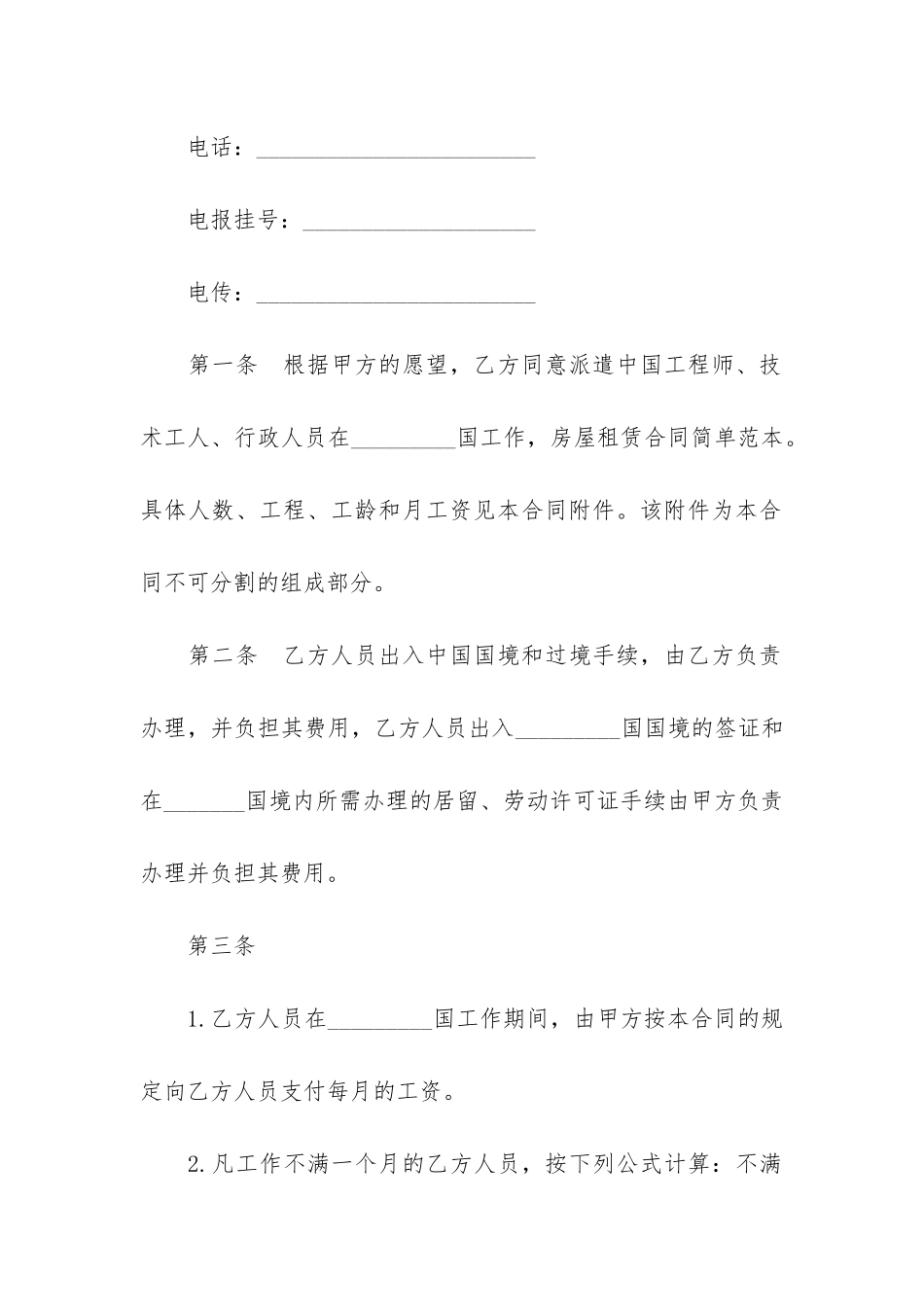 房屋租赁合同简单范本-正规房屋租赁合同范本_第2页