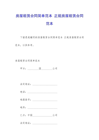 房屋租赁合同简单范本-正规房屋租赁合同范本