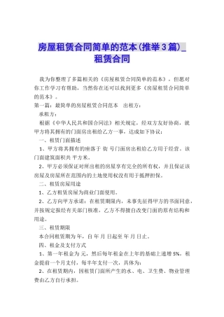 房屋租赁合同简单的范本(推荐3篇)-租赁合同-