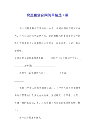 房屋租赁合同简单精选7篇
