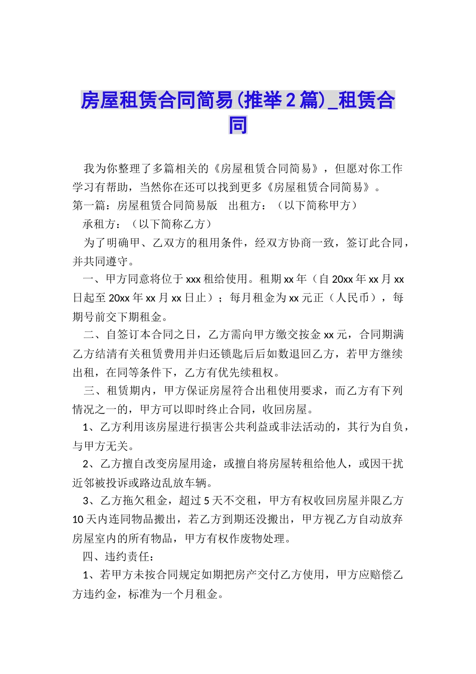 房屋租赁合同简易(推荐2篇)-租赁合同-_第1页