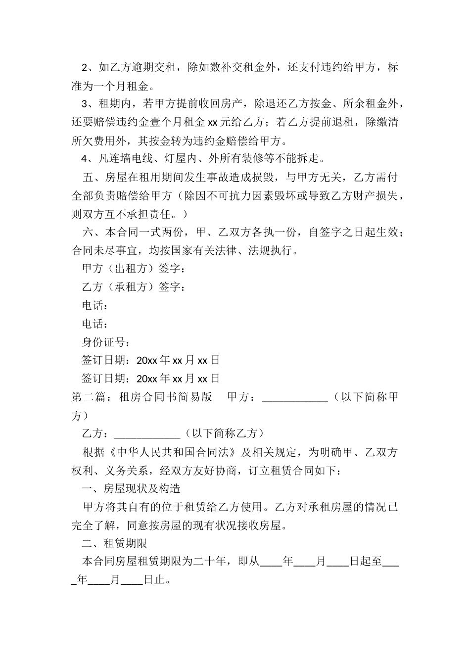 房屋租赁合同简易(推荐2篇)-租赁合同-_第2页