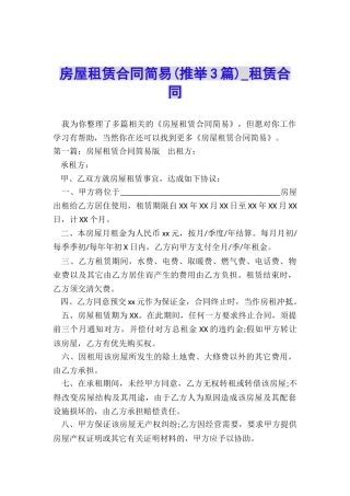 房屋租赁合同简易(推荐3篇)-租赁合同-