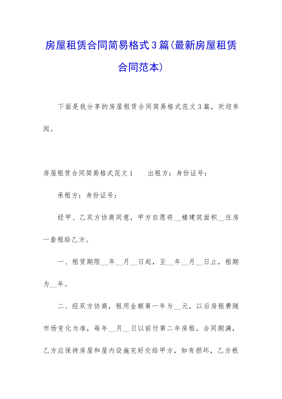 房屋租赁合同简易格式3篇_第1页