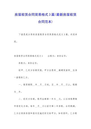 房屋租赁合同简易格式3篇