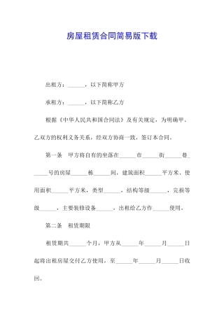 房屋租赁合同简易版下载