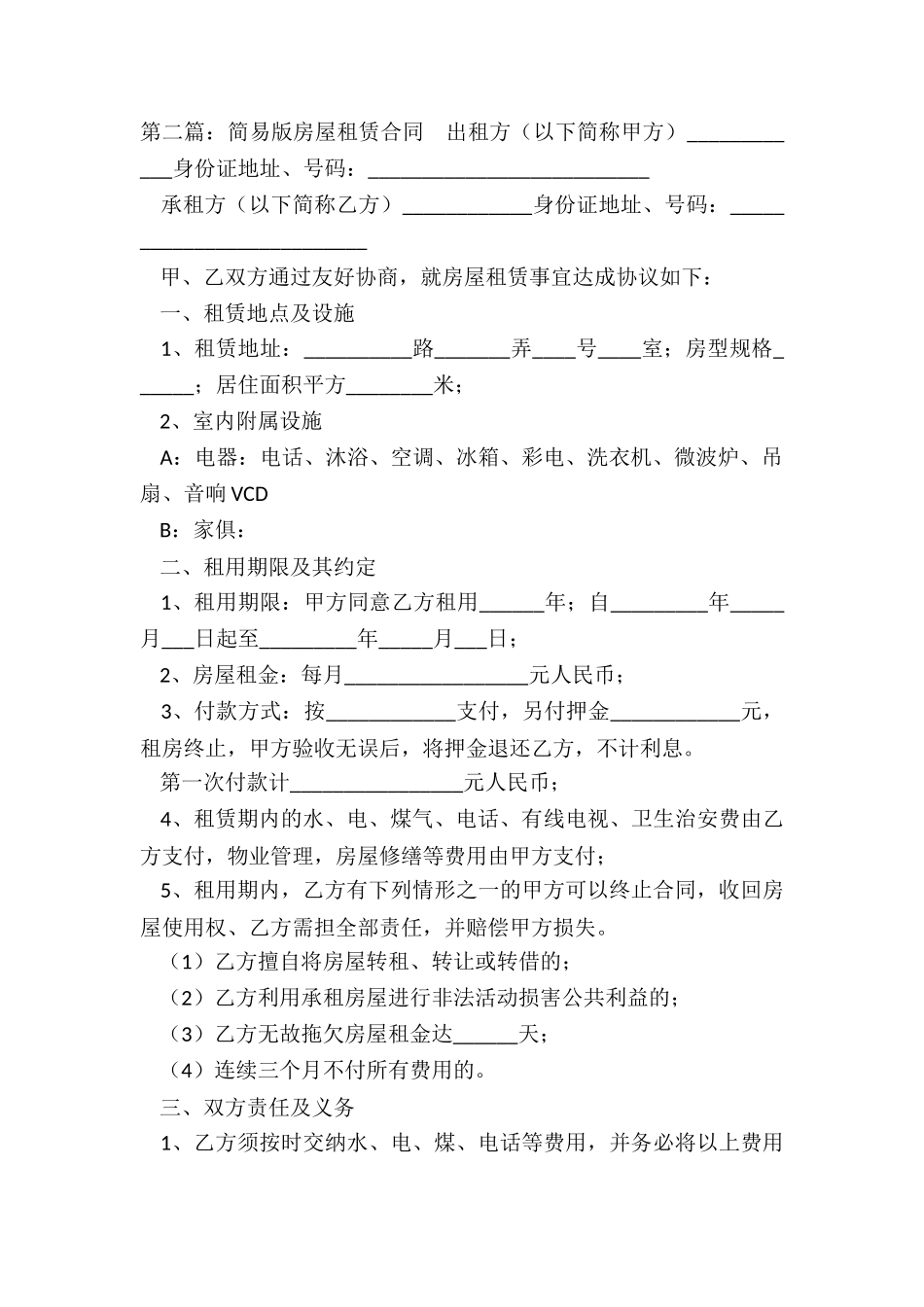 房屋租赁合同简易版本(三篇)-租赁合同-_第2页