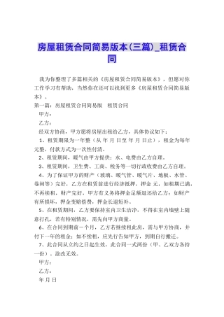 房屋租赁合同简易版本(三篇)-租赁合同-