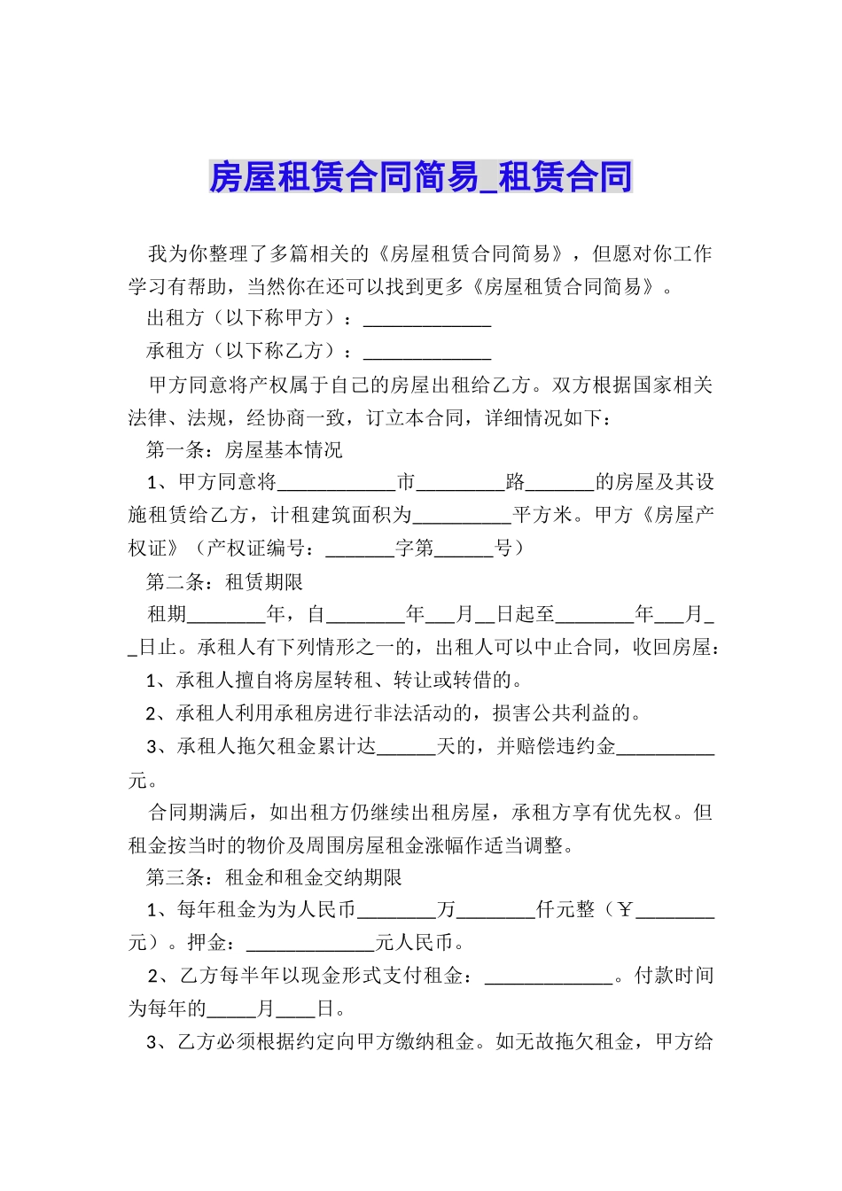 房屋租赁合同简易-租赁合同-_第1页