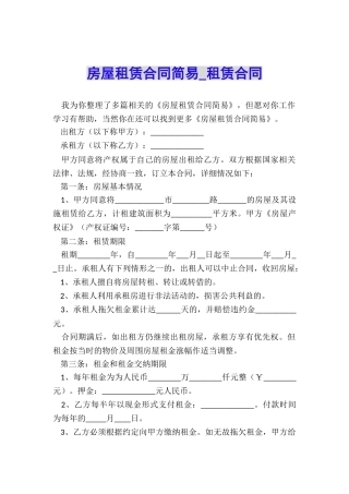 房屋租赁合同简易-租赁合同-