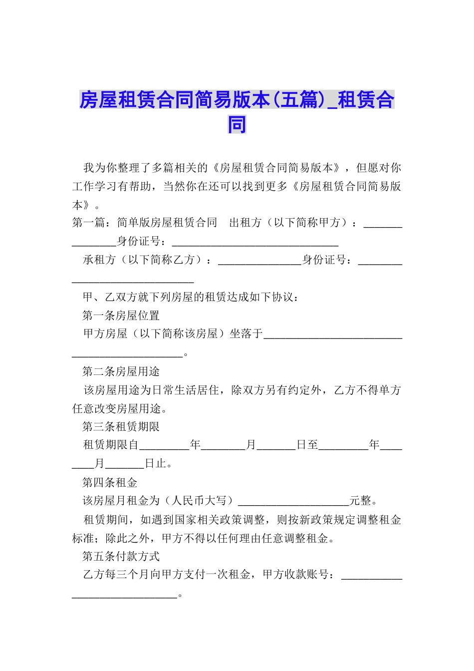 房屋租赁合同简易版本(五篇)-租赁合同-_第1页