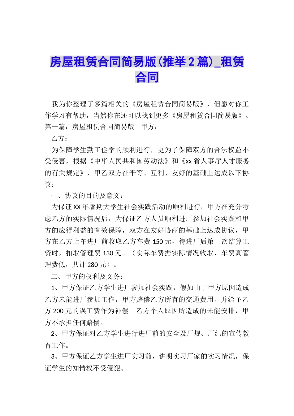 房屋租赁合同简易版(推荐2篇)-租赁合同-_第1页