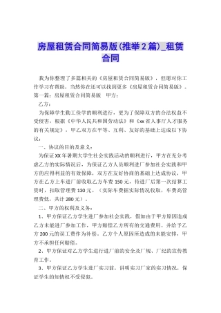 房屋租赁合同简易版(推荐2篇)-租赁合同-