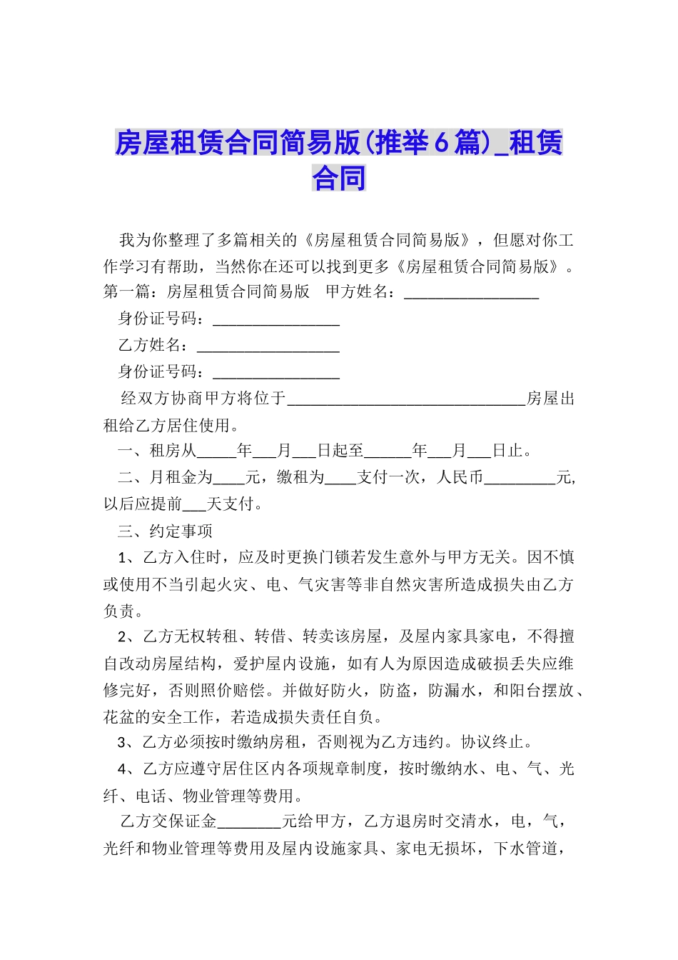 房屋租赁合同简易版-租赁合同-_第1页