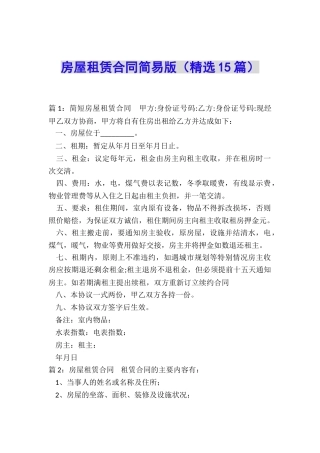 房屋租赁合同简易版