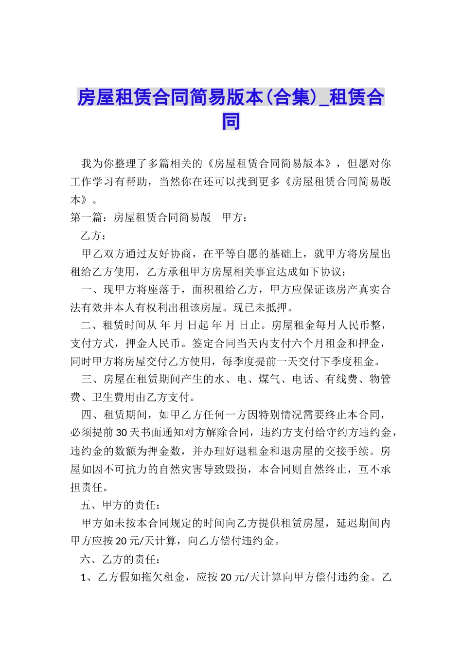 房屋租赁合同简易版本(合集)-租赁合同-_第1页