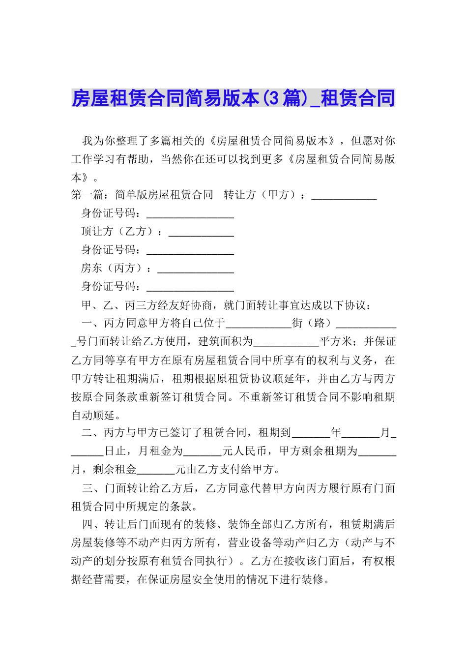 房屋租赁合同简易版本(3篇)-租赁合同-_第1页